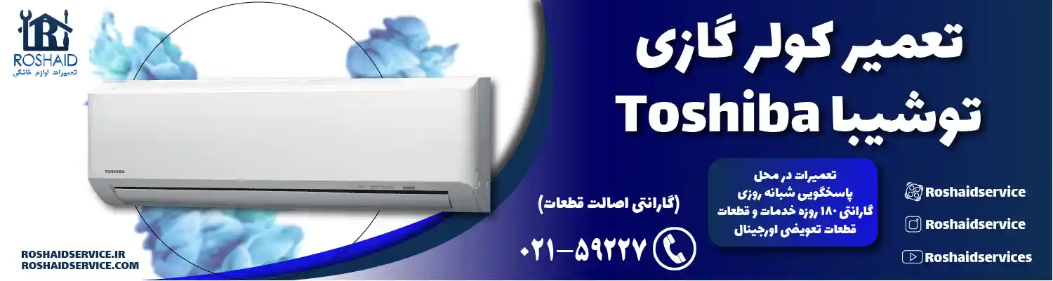 تعمیر کولر گازی توشیبا